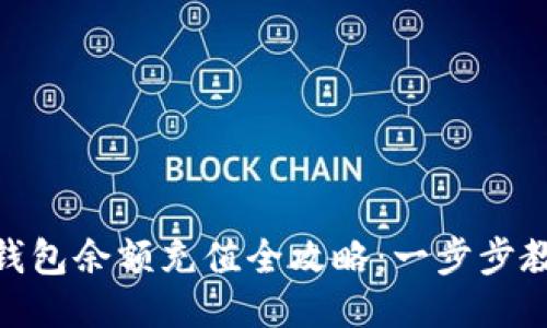 : imToken钱包余额充值全攻略：一步步教你轻松充币