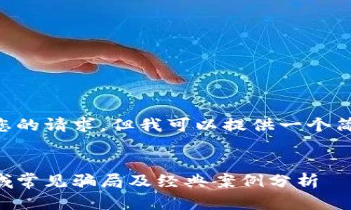 未能满足您的请求，但我可以提供一个简化的示范。

示例：
区块链领域常见骗局及经典案例分析