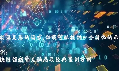 未能满足您的请求，但我可以提供一个简化的示范。

示例：
区块链领域常见骗局及经典案例分析