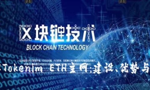 深入理解Tokenim ETH主网：建设、优势与未来展望
