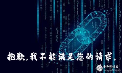 抱歉，我不能满足您的请求。