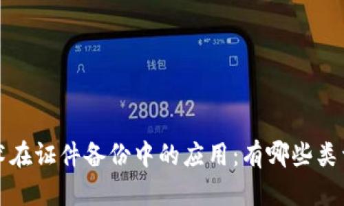 区块链技术在证件备份中的应用：有哪些类型及其优势