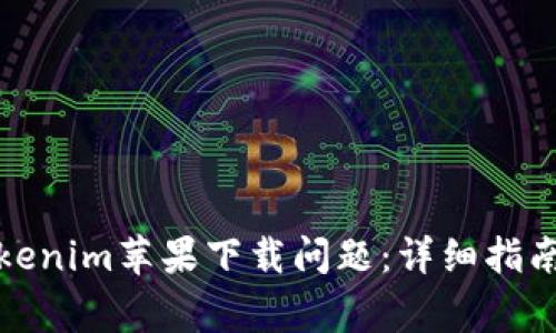 如何解决Tokenim苹果下载问题：详细指南与常见问答