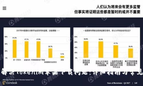 如何解决Tokenim苹果下载问题：详细指南与常见问答