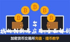 区块链在金融领域的创新