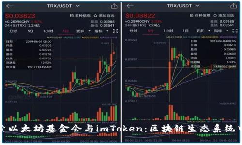 深入探索以太坊基金会与imToken：区块链生态系统中的先锋