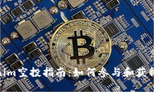 Tokenim空投指南：如何参与和获得奖励