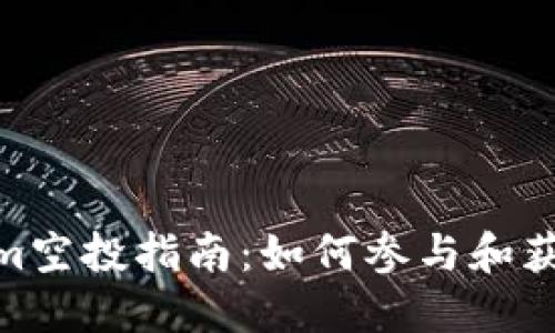 Tokenim空投指南：如何参与和获得奖励