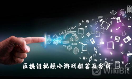 区块链视频小游戏推荐及分析