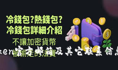 imToken官方邮箱及其它联系信息详解