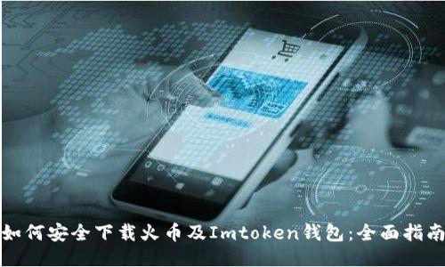 如何安全下载火币及Imtoken钱包：全面指南