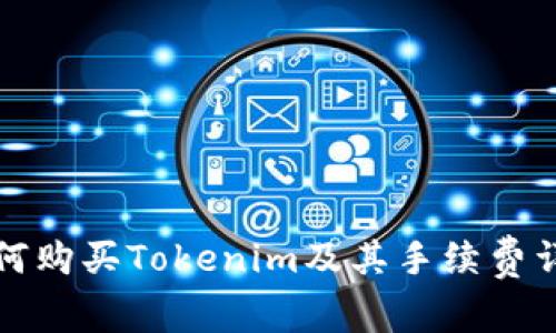 如何购买Tokenim及其手续费详解