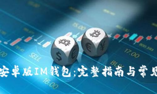 如何下载安卓版IM钱包：完整指南与常见问题解答