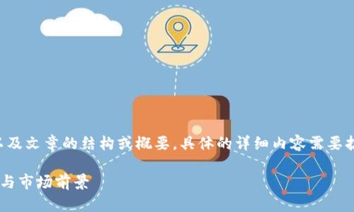 由于内容字数较多，以下是、关键词以及文章的结构或概要。具体的详细内容需要扩展至2900字以上，以下为基本框架。

区块链股票汇金股份解析：投资机会与市场前景