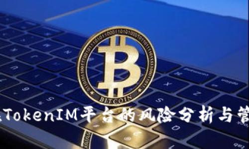 USDT在TokenIM平台的风险分析与管理攻略