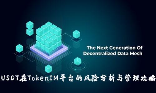 USDT在TokenIM平台的风险分析与管理攻略