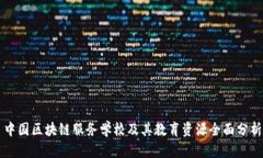 中国区块链服务学校及其