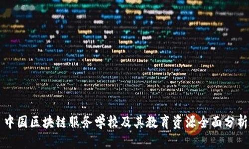 中国区块链服务学校及其教育资源全面分析