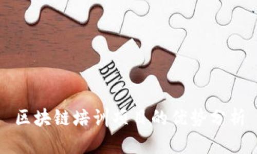 区块链培训项目的优势分析