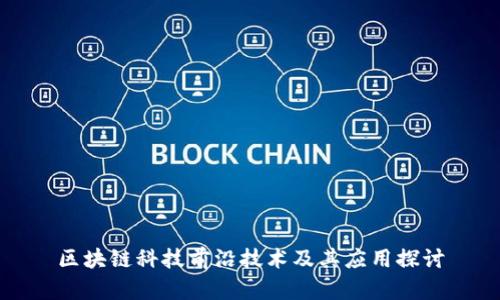 区块链科技前沿技术及其应用探讨