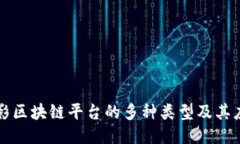 探讨摄影区块链平台的多