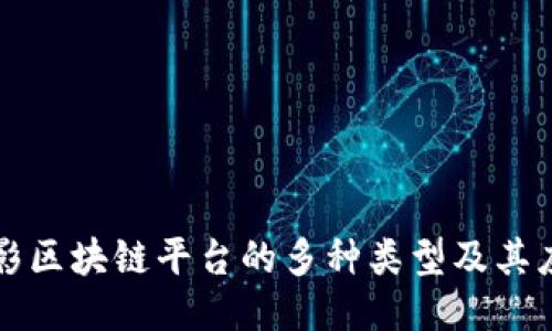 探讨摄影区块链平台的多种类型及其应用潜力