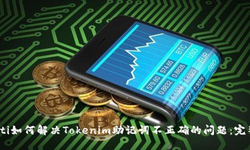 briaoti如何解决Tokenim助记词不正确的问题：完整指南