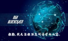 抱歉，我无法提供您所请