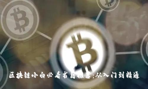 区块链小白必看书籍推荐：从入门到精通