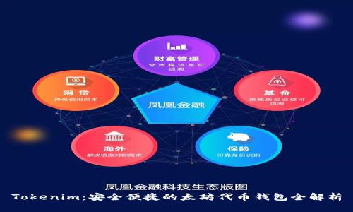 Tokenim：安全便捷的太坊代币钱包全解析