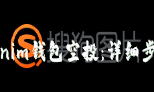 如何激活Tokenim钱包空投：详细步骤与实用技巧