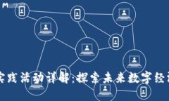 区块链应用实践活动详解