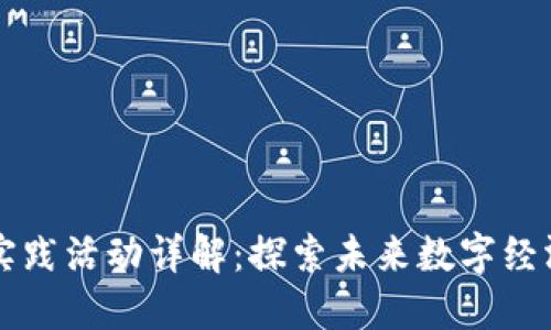 区块链应用实践活动详解：探索未来数字经济的多维世界