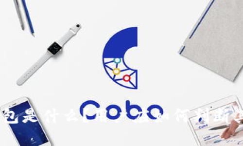 imToken钱包是什么？用户应如何判断其是否正规？