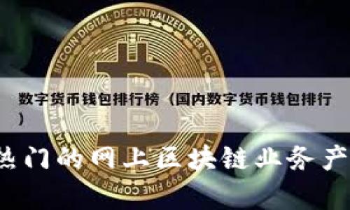 2023年热门的网上区块链业务产品全解析