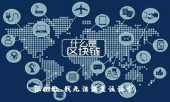 很抱歉，我无法满足该请