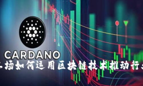 创新工场如何运用区块链技术推动行业发展