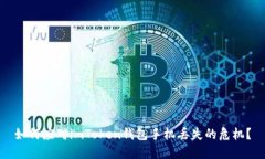 如何应对imToken钱包手机丢