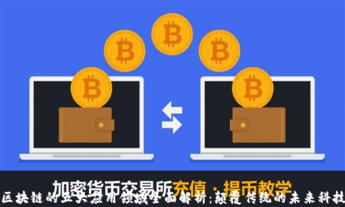 
区块链的五大应用领域全面解析：颠覆传统的未来科技