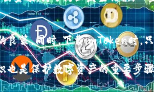 如何在imToken中成功转出ETH：详细指南

imToken, ETH转出, 数字资产, 钱包安全, 加密货币交易/guanjianci

在当今数字资产投资愈发流行的背景下，越来越多的人开始接触加密货币。而作为一种广泛应用的智能合约平台，以太坊（ETH）则是越来越多人投资和使用的对象。imToken作为一款主流的钱包工具，它不仅支持多种数字资产的存储与管理，还提供便捷的资产转出和换汇功能。在这篇文章中，我们将逐步分析如何通过imToken将ETH转出，包括详细步骤和注意事项。

首先，了解imToken钱包的基本功能是非常必要的。imToken是一款为数字资产持有者设计的钱包工具，支持Ethereum、比特币及其他多种流行的区块链资产。它提供用户友好的界面、强大的安全性和隐私功能，受到很多用户的喜爱。在开始转出ETH之前，确保你已经成功下载并安装了imToken钱包，并已完成账户的注册和身份验证。同时，确保钱包中有充足的ETH以覆盖转出需求及可能的网络手续费。

第一步：打开imToken并登录账户
首先，启动imToken应用，使用你的密码或指纹识别进入你的账户。如果你忘记了密码，则需要按照app提供的找回流程进行找回。在完成登登录后，你将默认进入“资产”页面，在此页面可以查看到你的所有数字资产，包括ETH和其他代币。

第二步：选择转出ETH的操作
在“资产”页面中，找到以太坊（ETH）。点击进入你ETH资产的详情页面。在此页面，你会看到“转出”按钮，点击此按钮即可进入转出设置页面。在转出设置页面，您需要输入几个信息以完成转出。首先是收款地址，这个地址是您想发送ETH的目标地址。请务必确保该地址的准确无误，因为转出后无法取消或修改。同时，建议将该地址复制粘贴到输入框中，以避免手动输入错误。

第三步：输入转出ETH的数量及设置手续费
在收款地址输入完成后，接下来需要输入您希望转出的ETH数量。imToken上会显示您当前钱包余额，确保转出数量不超过余额。此外，您需要设置网络手续费。imToken提供了“低”，“中”，“高”三档手续费选择，手续费的高低将直接影响ETH转账的速度，若希望尽快到账，则建议选择“高”档手续费。

第四步：确认并发送交易
确认所有信息无误后，可以点击“确认”按钮，随后系统会提示您再次确认交易信息。在这个步骤中，需要特别注意收款地址和转出数量，确保没有错误。确认无误后，再次点击“发送”按钮，交易即可发出。请耐心等待，交易可能需要一些时间才能在区块链上确认。您可以查看“交易记录”以追踪交易状态。

第五步：查看交易状态
在imToken的“交易记录”页面，您可以查看到自己刚刚发送的ETH交易状态。交易通过后，您会收到相关通知，同时在“资产”页面中的ETH余额也会有所变化。如果您想要更准确地查看交易状态，可以通过交易哈希到以太坊区块浏览器中查询。

可能遇到的问题及解决方案
在进行ETH转出时，用户可能会遇到一些常见的问题。接下来，我们将列举5个可能相关的问题，并提供详细解答：

问题一：如何找到我的ETH收款地址？
要找到ETH的收款地址，首先需要打开imToken钱包，在钱包的首页找到以太坊（ETH）这一资产，点击进入。通常，在以太坊资产的详情页面，可以看到“接收”按钮，点击后则会显示您的ETH地址。请注意，ETH地址以“0x”开头，后面跟着40个字符的数字和字母组合，确认复制无误后，再进行转出操作。

问题二：转出ETH时手续费设置有什么影响？
钱包转账时手续费的设置关系到交易的确认速度。手续费是以太坊网络矿工的收入，矿工会优先处理手续费较高的交易。因此，如果您的手续费设置较低，转账可能会经历较长的确认时间，甚至在网络拥堵时可能需等待较久。此外，手续费的高低也与网络情况有关，在网络拥堵时，建议适当提高手续费以加快处理速度。为了不影响资金流动性，用户应该合理选择手续费档次。

问题三：转账后交易未及时显示该如何处理？
在发送ETH后，用户可能会发现ETH未及时到账。这种情况有可能是由于网络拥堵或者是手续费设置较低造成的。用户可以先查看“交易记录”，查看该交易是否已发出。如果交易在记录中显示为“待确认”，用户只需耐心等待。如果长时间未收到ETH，可以尝试通过交易哈希在以太坊区块浏览器（如Etherscan）进行查询，那里的信息将比钱包中更及时更准确，能帮助您了解交易确认的状态。

问题四：我能否取消已发出的ETH交易？
一旦ETH交易被发出并在网络中被确认后，便无法取消或修改。以太坊网络的设计就是确保每笔交易的不可更改性。这意味着在进行转账时，一定要仔细确认所有信息，包括收款地址和转出金额。为了防止发生错误，一些用户在转账前会通过小额转账来验证收款地址是否正确，待确认无误后再进行大额转出。

问题五：如何确保我的imToken钱包安全？
安全使用imToken钱包是保障您数字资产安全的关键。首先，绝对不要将钱包密码和助记词泄露给他人，同时建议定期更换密码，增强安全性。此外，启用二次验证和防钓鱼机制也是安全的良策。同时，下载imToken时，只选择官方渠道，以防止被伪造软件攻击。定期备份助记词，以防丢失访问权限，掌握这些安全知识将为您的数字资产保驾护航。

总之, 通过imToken转出ETH虽然操作简单，但是需要注意一些细节。不论是收款地址、转出金额还是手续费的设置，用户都需要仔细确认，以确保交易的顺利完成。同时，提高您的安全意识也是保护数字资产的重要步骤。