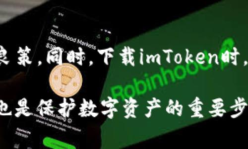 如何在imToken中成功转出ETH：详细指南

imToken, ETH转出, 数字资产, 钱包安全, 加密货币交易/guanjianci

在当今数字资产投资愈发流行的背景下，越来越多的人开始接触加密货币。而作为一种广泛应用的智能合约平台，以太坊（ETH）则是越来越多人投资和使用的对象。imToken作为一款主流的钱包工具，它不仅支持多种数字资产的存储与管理，还提供便捷的资产转出和换汇功能。在这篇文章中，我们将逐步分析如何通过imToken将ETH转出，包括详细步骤和注意事项。

首先，了解imToken钱包的基本功能是非常必要的。imToken是一款为数字资产持有者设计的钱包工具，支持Ethereum、比特币及其他多种流行的区块链资产。它提供用户友好的界面、强大的安全性和隐私功能，受到很多用户的喜爱。在开始转出ETH之前，确保你已经成功下载并安装了imToken钱包，并已完成账户的注册和身份验证。同时，确保钱包中有充足的ETH以覆盖转出需求及可能的网络手续费。

第一步：打开imToken并登录账户
首先，启动imToken应用，使用你的密码或指纹识别进入你的账户。如果你忘记了密码，则需要按照app提供的找回流程进行找回。在完成登登录后，你将默认进入“资产”页面，在此页面可以查看到你的所有数字资产，包括ETH和其他代币。

第二步：选择转出ETH的操作
在“资产”页面中，找到以太坊（ETH）。点击进入你ETH资产的详情页面。在此页面，你会看到“转出”按钮，点击此按钮即可进入转出设置页面。在转出设置页面，您需要输入几个信息以完成转出。首先是收款地址，这个地址是您想发送ETH的目标地址。请务必确保该地址的准确无误，因为转出后无法取消或修改。同时，建议将该地址复制粘贴到输入框中，以避免手动输入错误。

第三步：输入转出ETH的数量及设置手续费
在收款地址输入完成后，接下来需要输入您希望转出的ETH数量。imToken上会显示您当前钱包余额，确保转出数量不超过余额。此外，您需要设置网络手续费。imToken提供了“低”，“中”，“高”三档手续费选择，手续费的高低将直接影响ETH转账的速度，若希望尽快到账，则建议选择“高”档手续费。

第四步：确认并发送交易
确认所有信息无误后，可以点击“确认”按钮，随后系统会提示您再次确认交易信息。在这个步骤中，需要特别注意收款地址和转出数量，确保没有错误。确认无误后，再次点击“发送”按钮，交易即可发出。请耐心等待，交易可能需要一些时间才能在区块链上确认。您可以查看“交易记录”以追踪交易状态。

第五步：查看交易状态
在imToken的“交易记录”页面，您可以查看到自己刚刚发送的ETH交易状态。交易通过后，您会收到相关通知，同时在“资产”页面中的ETH余额也会有所变化。如果您想要更准确地查看交易状态，可以通过交易哈希到以太坊区块浏览器中查询。

可能遇到的问题及解决方案
在进行ETH转出时，用户可能会遇到一些常见的问题。接下来，我们将列举5个可能相关的问题，并提供详细解答：

问题一：如何找到我的ETH收款地址？
要找到ETH的收款地址，首先需要打开imToken钱包，在钱包的首页找到以太坊（ETH）这一资产，点击进入。通常，在以太坊资产的详情页面，可以看到“接收”按钮，点击后则会显示您的ETH地址。请注意，ETH地址以“0x”开头，后面跟着40个字符的数字和字母组合，确认复制无误后，再进行转出操作。

问题二：转出ETH时手续费设置有什么影响？
钱包转账时手续费的设置关系到交易的确认速度。手续费是以太坊网络矿工的收入，矿工会优先处理手续费较高的交易。因此，如果您的手续费设置较低，转账可能会经历较长的确认时间，甚至在网络拥堵时可能需等待较久。此外，手续费的高低也与网络情况有关，在网络拥堵时，建议适当提高手续费以加快处理速度。为了不影响资金流动性，用户应该合理选择手续费档次。

问题三：转账后交易未及时显示该如何处理？
在发送ETH后，用户可能会发现ETH未及时到账。这种情况有可能是由于网络拥堵或者是手续费设置较低造成的。用户可以先查看“交易记录”，查看该交易是否已发出。如果交易在记录中显示为“待确认”，用户只需耐心等待。如果长时间未收到ETH，可以尝试通过交易哈希在以太坊区块浏览器（如Etherscan）进行查询，那里的信息将比钱包中更及时更准确，能帮助您了解交易确认的状态。

问题四：我能否取消已发出的ETH交易？
一旦ETH交易被发出并在网络中被确认后，便无法取消或修改。以太坊网络的设计就是确保每笔交易的不可更改性。这意味着在进行转账时，一定要仔细确认所有信息，包括收款地址和转出金额。为了防止发生错误，一些用户在转账前会通过小额转账来验证收款地址是否正确，待确认无误后再进行大额转出。

问题五：如何确保我的imToken钱包安全？
安全使用imToken钱包是保障您数字资产安全的关键。首先，绝对不要将钱包密码和助记词泄露给他人，同时建议定期更换密码，增强安全性。此外，启用二次验证和防钓鱼机制也是安全的良策。同时，下载imToken时，只选择官方渠道，以防止被伪造软件攻击。定期备份助记词，以防丢失访问权限，掌握这些安全知识将为您的数字资产保驾护航。

总之, 通过imToken转出ETH虽然操作简单，但是需要注意一些细节。不论是收款地址、转出金额还是手续费的设置，用户都需要仔细确认，以确保交易的顺利完成。同时，提高您的安全意识也是保护数字资产的重要步骤。