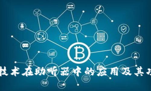 区块链技术在助听器中的应用及其功能探索