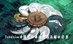 Tokenim币转不出去的原因及