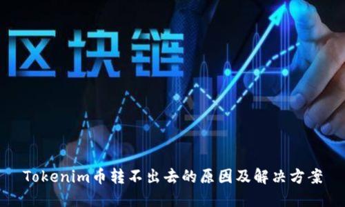 Tokenim币转不出去的原因及解决方案