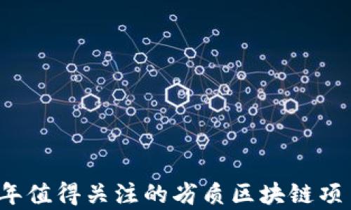 
2023年值得关注的劣质区块链项目分析