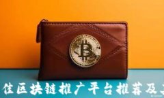 2023年最佳区块链推广平台