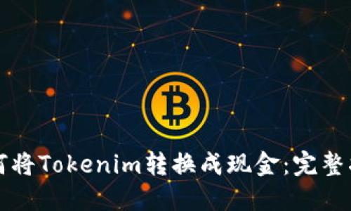 如何将Tokenim转换成现金：完整指南
