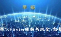 如何将Tokenim转换成现金：