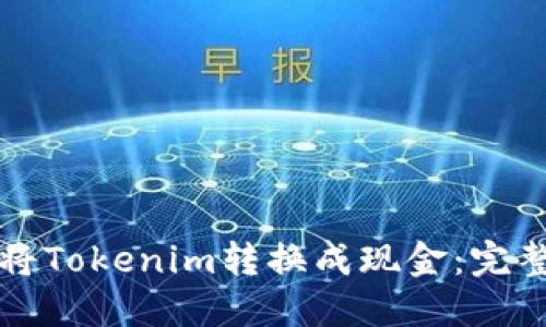 如何将Tokenim转换成现金：完整指南