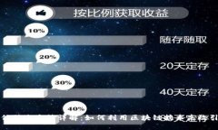 区块链微信引流方法详解